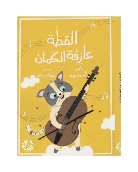 القطة عازفة الكمان